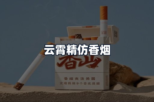 云霄精仿香烟